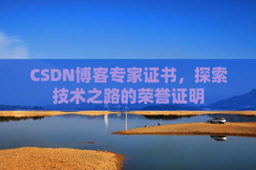 CSDN博客专家证书，探索技术之路的荣誉证明