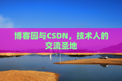 博客园与CSDN，技术人的交流圣地